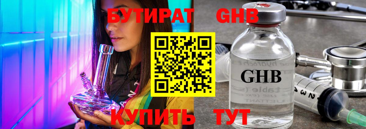 Бутират GHB Мирный